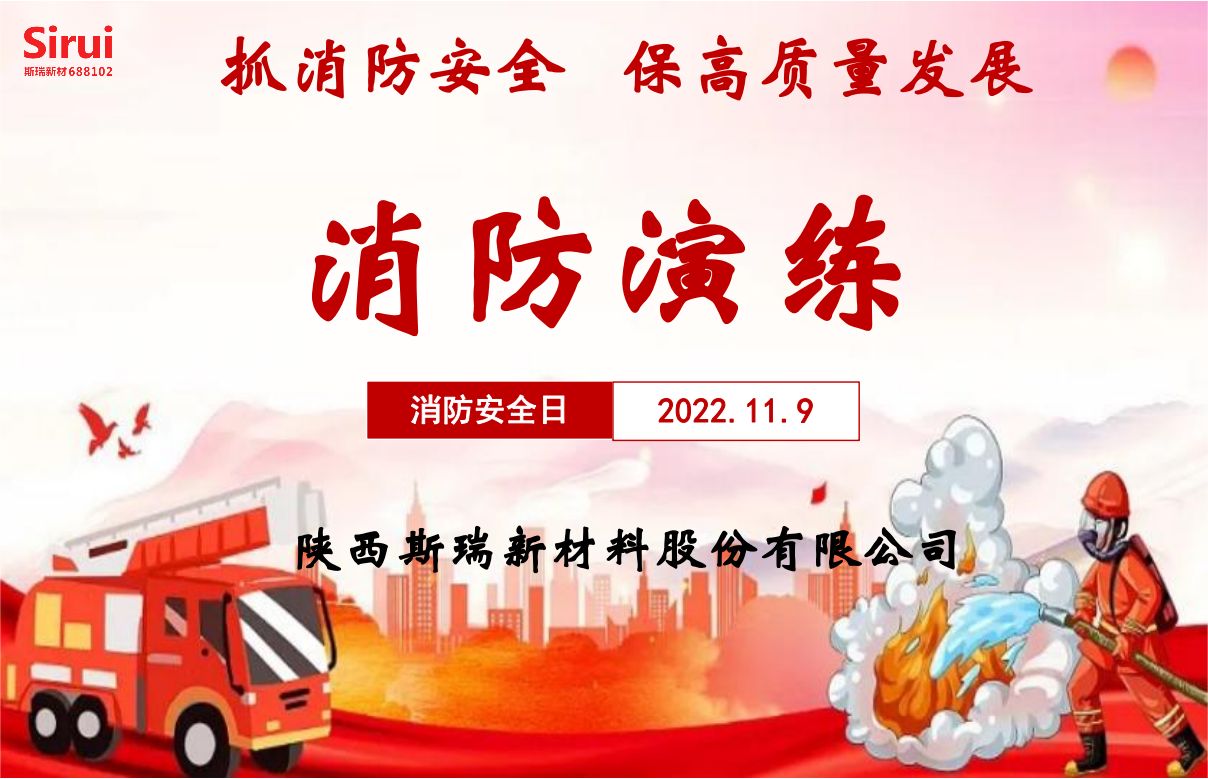 消防安全演練，牢筑安全防線——斯瑞新材119消防演練紀實