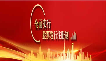 全面注冊制，改革向未來（一）
