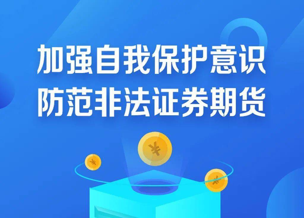 “分紅”“回購”不可信，抵制“原始股”誘惑